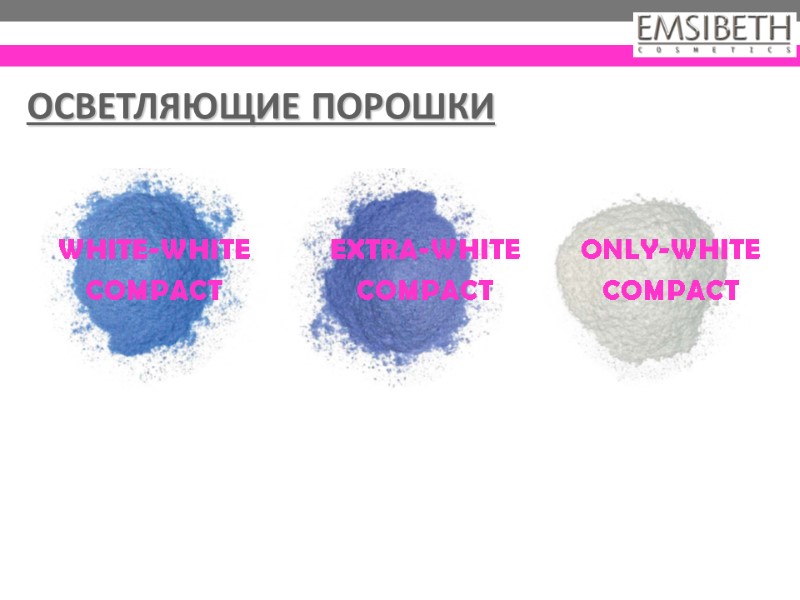 WHITE-WHITE COMPACT EXTRA-WHITE COMPACT ONLY-WHITE COMPACT ОСВЕТЛЯЮЩИЕ ПОРОШКИ